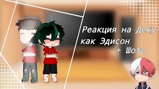 реакция одноклассников Деку на него как Эдисон + шото| проды не будет|x2