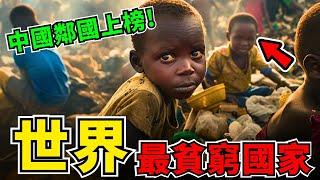 10個最貧窮的國家！是中國的鄰國也是唯一的亞洲國家排名墊底。令人難以想像！每日收入竟然只有1.5美元？#世界之最 #top10