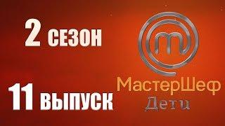 MasterChef Junior Russia. Season 2 Episode 11