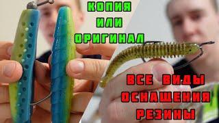 ОСНАЩЕНИЕ ПРИМАНОК! КОПИЯ ИЛИ ОРИГИНАЛ?