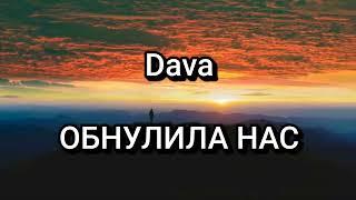 Dava - ОБНУЛИЛА НАС ( Текст/Lyrics)