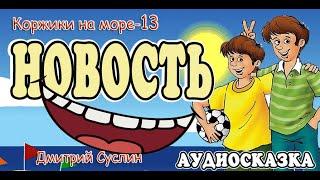 Сказки на ночь. Аудиосказка Коржики на море-13 Новость Аудиосказки для всех. Дмитрий Суслин