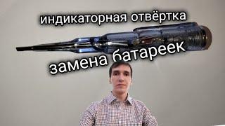 16. ЗАМЕНА БАТАРЕЕК В ИНДИКАТОРНОЙ ОТВЁРТКЕ КАК ЗАМЕНИТЬ БАТАРЕЙКИ. Aifiraz Lifehack Айфираз лайфхак