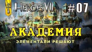 Might and Magic Heroes 7 | Герои 7. Академия. Эпизод 7 (Миссия 4)