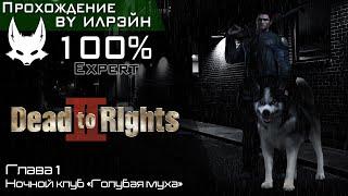 «Dead to rights II: Hell to pay» - Глава 1: Ночной клуб «Голубая муха»