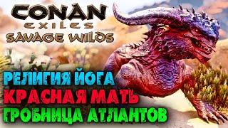 Conan Exiles: Savage Wilds #12  Красный дракон, Религия Йога, Гробница Атлантов 