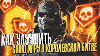 КАК УЛУЧШИТЬ СВОЮ ИГРУ В КОРОЛЕВСКОЙ БИТВЕ CALL OF DUTY MOBILE