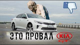 KIA OPTIMA GT 245 л.с. - ПРОВАЛ от KIA!