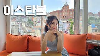 다시보는 이스탄불. 10시간의 비행끝에 시작되는 모험의 시작