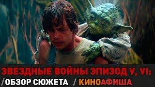 Звездные войны: Эпизод V, VI– Краткий обзор сюжета / Киноафиша.инфо