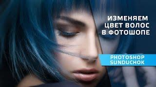 Как изменить цвет волос в фотошопе | Два метода изменения цвета волос