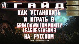  ГАЙД, Как установить и играть в Grim Dawn League season 3