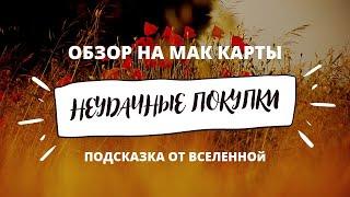 МАК карты разочарование. Метафорические карты. Обзор карт таро.