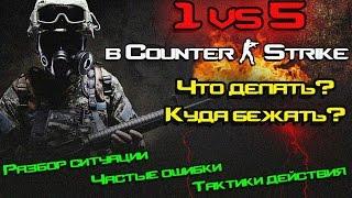 1 vs 5 в Counter Strike. Что делать? [Тактики CS, Частые ошибки]