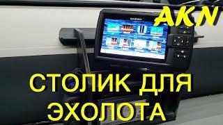 Столик для эхолота в лодку ПВХ и крепление Эхолота Гармин Страйкер плюс и датчика CV52