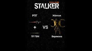 Stalker Online/Stay Out РПГvs Жёлтая Верлиока