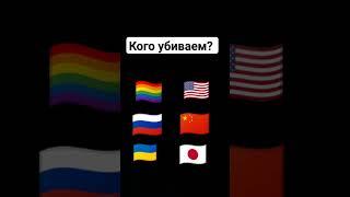 кого убиваем? #countryballs #country