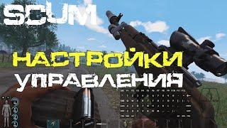 SCUM настройки управления и видео