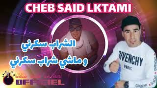 said ktami ( شراب سكرني ماشي شراب سكرني ) سعيد الكتامي