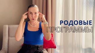 Серия 21 – как я убирала родовые программы