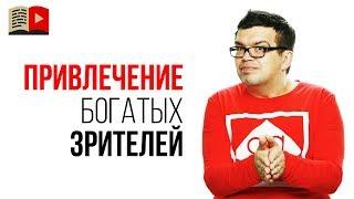 Как привлечь зрителей с деньгами на свой YouTube канал?