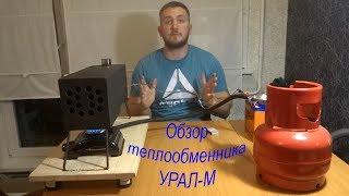 Обзор теплообменника УРАЛ-М. Отопление в палатку.