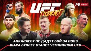 UFC 308 | Шара Буллет станет чемпионом / Чимаев голоден / Анкалаеву не дадут бой за пояс / Подкаст