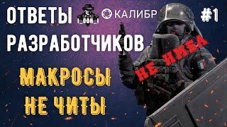 Ответы разработчиков после стрима Корзиныча #1  Игра Калибр