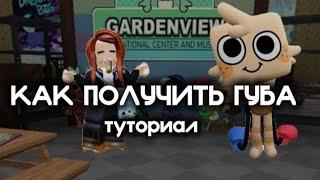 КАК ПОЛУЧИТЬ ГУБА В МИР ДЕНДИ | Dandy's world