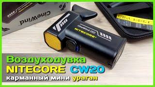  Воздуходувка NITECORE CW20 CineWind  - МОЩНЫЙ турбо вентилятор с АлиЭкспресс