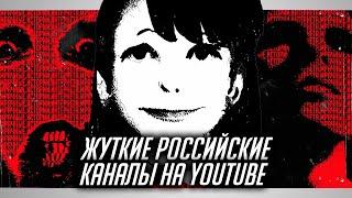 Жуткие и Мрачные русскоязычные Youtube каналы | УЖАСЫ ИНТЕРНЕТА