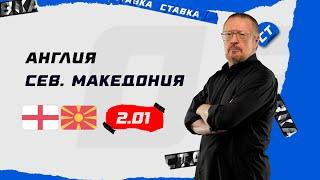 АНГЛИЯ - СЕВЕРНАЯ МАКЕДОНИЯ. Прогноз Елагина