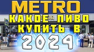 КАКОЕ ПИВО КУПИТЬ В МЕТРО 2024