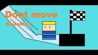 Dont move(KoGaMa 1#)