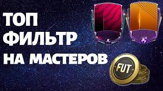 Фильтр Fifa mobile 20. Большой заработок монет !