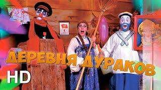 #ДеревняДураков. Праздничный марафон / #FoolsVillage. Holiday Marathon (Official HD Video)