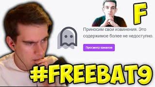 БРАТИШКИН ПРО ПЕРМАНЕНТНЫЙ БАН ЭВЕЛОНА #FREEBAT9 | РЕАКТЫ СТРИМЕРОВ