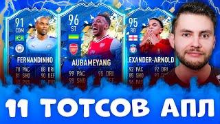 ФУТ ДРАФТ ИЗ 11 ТОТСОВ АПЛ | FUT DRAFT FIFA 20 TOTSSF