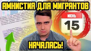 ВАЖНО! МИГРАЦИОННАЯ АМНИСТИЯ НАЧАЛАСЬ. КОГО КОСНЕТСЯ? ДО 15 ИЮНЯ 2023 ГОДА!