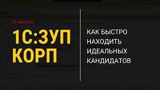 Подбор персонала в 1С:ЗУП КОРП