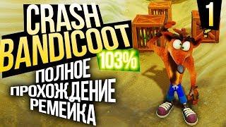 Crash Bandicoot N. Sane Trilogy прохождение - обзор на PC #1