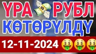 курс Кыргызстан  курс валюта сегодня 12.11.2024 курс рубль