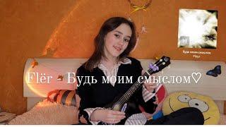 Flëur - Будь моим смыслом (cover на укулеле by Katya)