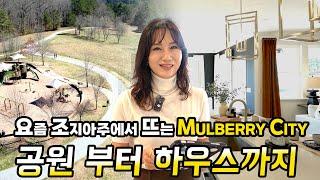 [애틀랜타 홈리뷰] 조지아주 멀베리(mulberry) 시티에 새로 짓고 있는 단지의 매력을 알려드릴게요!