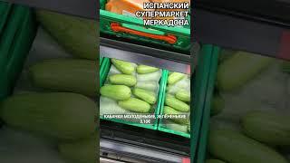 ЦЕНЫ НА ПРОДУКТЫ В ИСПАНИИ | Если сравните, то СИЛЬНО УДИВИТЕСЬ!