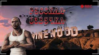  GTA SAN ANDREAS: РУССКАЯ ОЗВУЧКА  ИГРОФИЛЬМ
