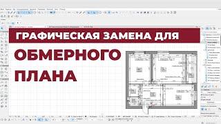 Archicad. Основы для новичков. Графическая замена для Обмерного Плана в ArchiCAD