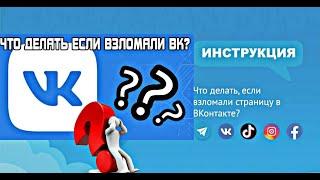 Взломали Вконтакте, что делать и как восстановить! (2023)