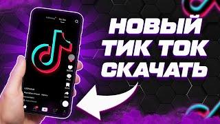 Как скачать тикток на айфон как выкладывать видео в тик ток 2024