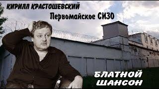 Кирилл Крастошевский - Первомайское СИЗО